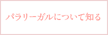 パラリーガルについて知る