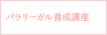 パラリーガル養成講座