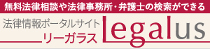 Legalus(リーガラス)