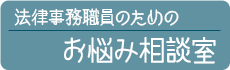 法律事務職員のためのお悩み相談室