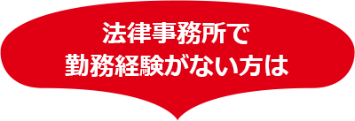 法律事務所で勤務経験がない方は