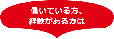 働いている方、経験がある方は