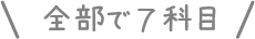 全部で7科目